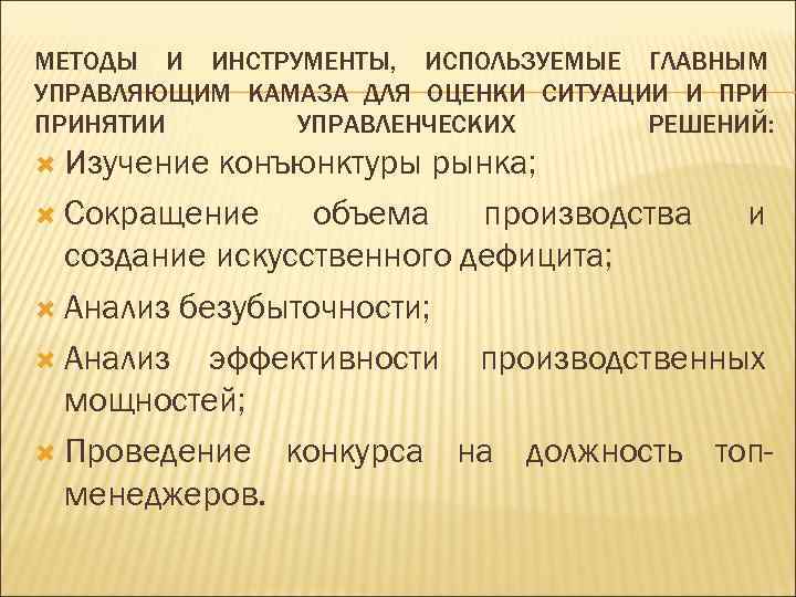 МЕТОДЫ И ИНСТРУМЕНТЫ, ИСПОЛЬЗУЕМЫЕ ГЛАВНЫМ УПРАВЛЯЮЩИМ КАМАЗА ДЛЯ ОЦЕНКИ СИТУАЦИИ И ПРИНЯТИИ УПРАВЛЕНЧЕСКИХ РЕШЕНИЙ: