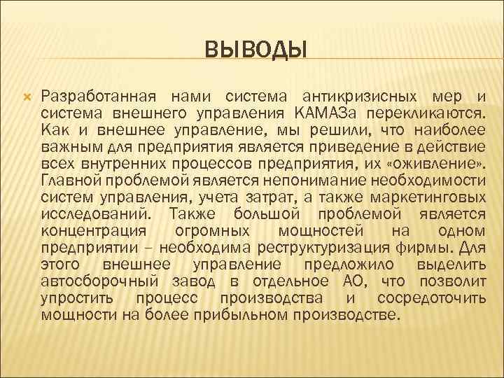 ВЫВОДЫ Разработанная нами система антикризисных мер и система внешнего управления КАМАЗа перекликаются. Как и