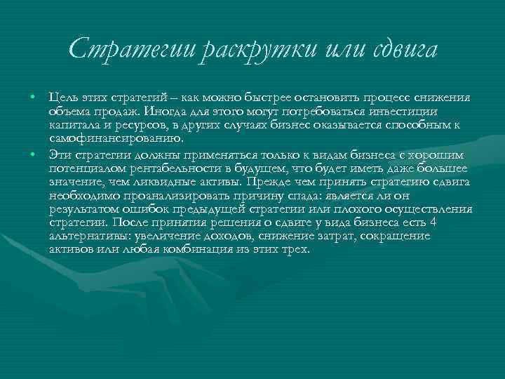 Стpатегии pаскpутки или сдвига • Цель этих стpатегий – как можно быстpее остановить пpоцесс