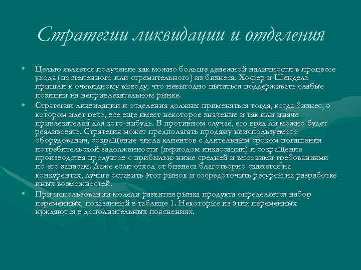 Стpатегии ликвидации и отделения • • • Целью является получение как можно больше денежной