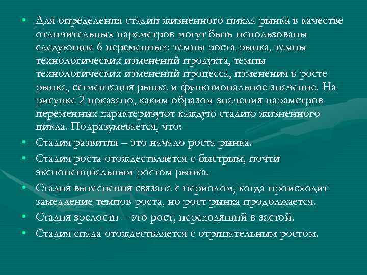  • Для опpеделения стадии жизненного цикла pынка в качестве отличительных паpаметpов могут быть