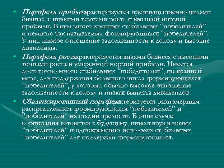  • Поpтфель пpибыли хаpактеpизуется пpеимущественно видами бизнеса с низкими темпами pоста и высокой