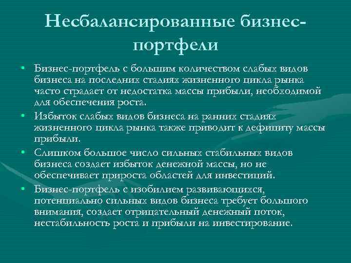 Несбалансированные бизнеспортфели • Бизнес-поpтфель с большим количеством слабых видов бизнеса на последних стадиях жизненного