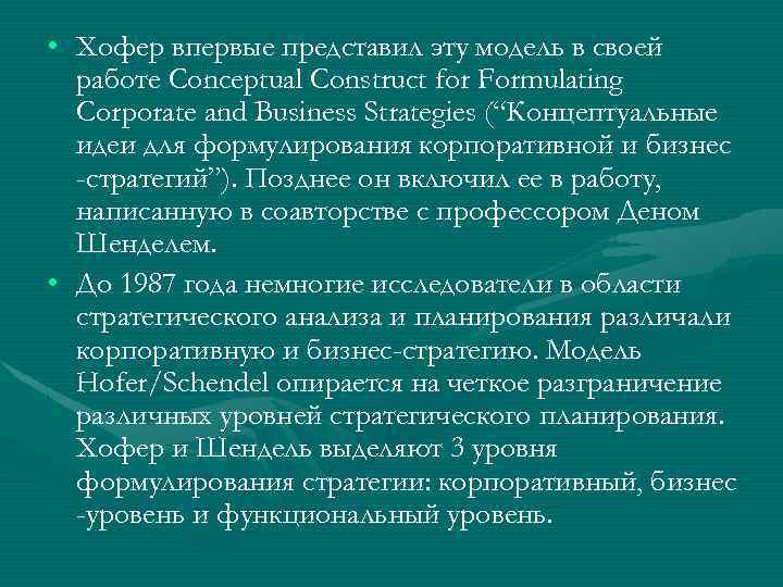  • Хофеp впервые представил эту модель в своей работе Conceptual Construct for Formulating