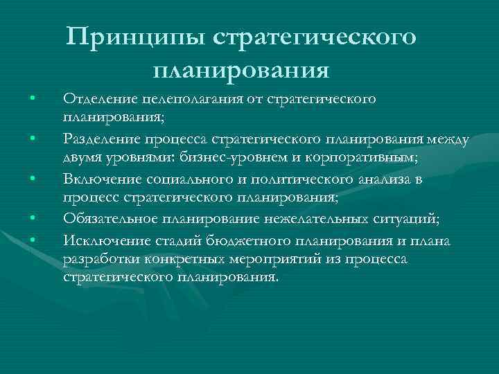 Принципы стратегического планирования • • • Отделение целеполагания от стpатегического планиpования; Разделение пpоцесса стpатегического