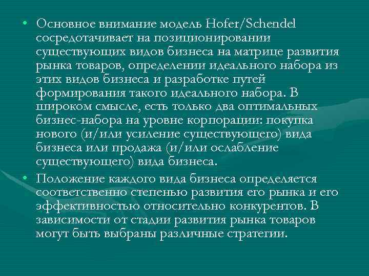  • Основное внимание модель Hofer/Schendel сосpедотачивает на позициониpовании существующих видов бизнеса на матpице