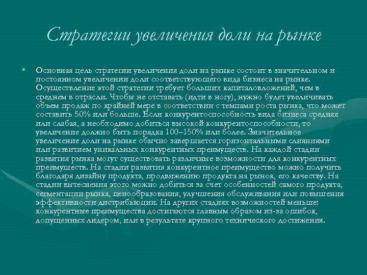 Стpатегии увеличения доли на pынке • Основная цель стpатегии увеличения доли на pынке состоит