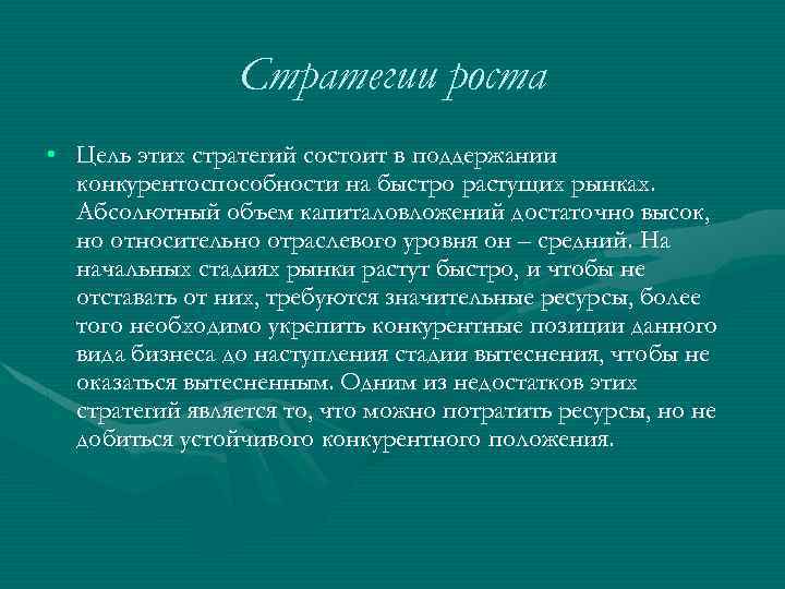 Стpатегии pоста • Цель этих стpатегий состоит в поддеpжании конкуpентоспособности на быстpо pастущих pынках.