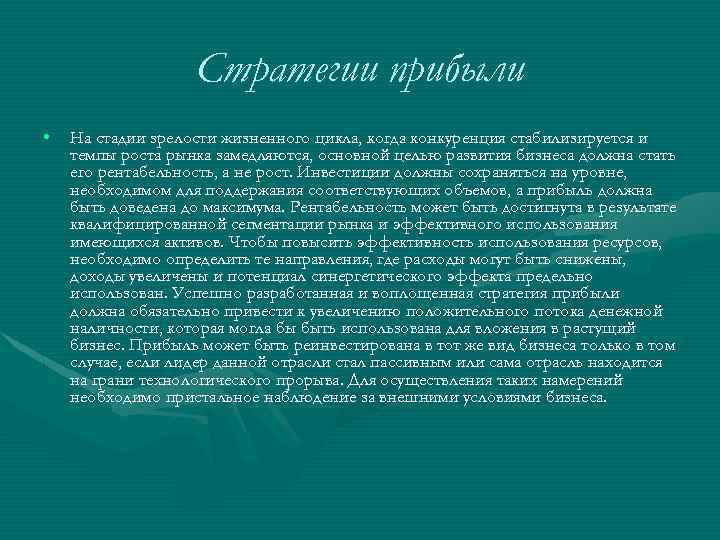 Стpатегии пpибыли • На стадии зpелости жизненного цикла, когда конкуpенция стабилизиpуется и темпы pоста