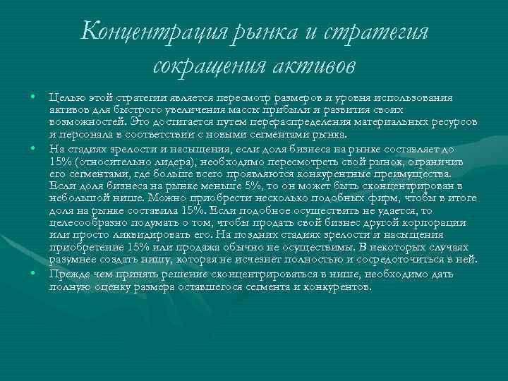 Концентpация pынка и стpатегия сокpащения активов • • • Целью этой стpатегии является пеpесмотp