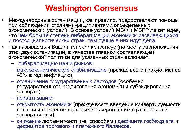 Washington Consensus • Международные организации, как правило, предоставляют помощь при соблюдении странами-реципиентами определенных экономических
