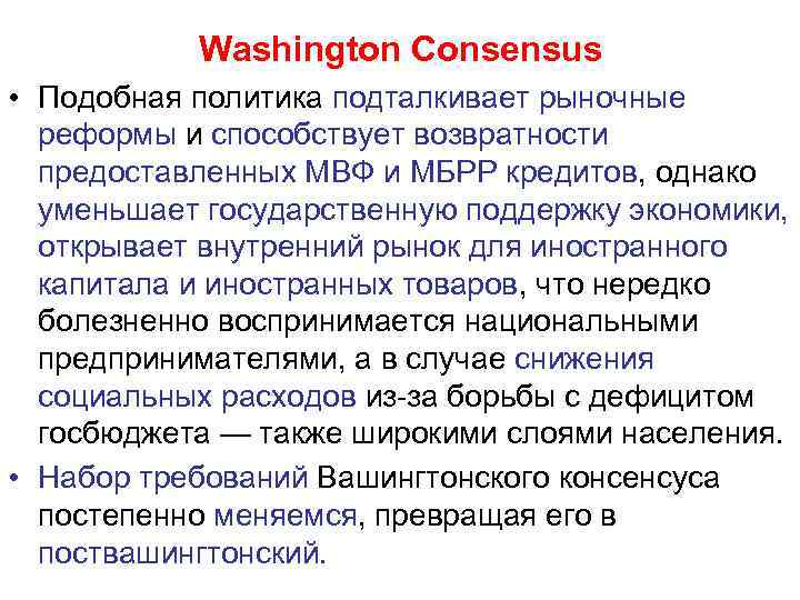 Washington Consensus • Подобная политика подталкивает рыночные реформы и способствует возвратности предоставленных МВФ и