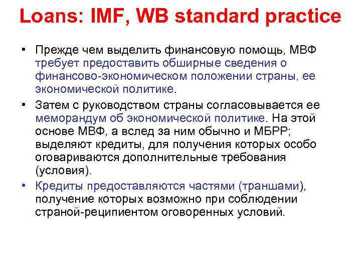 Loans: IMF, WB standard practice • Прежде чем выделить финансовую помощь, МВФ требует предоставить