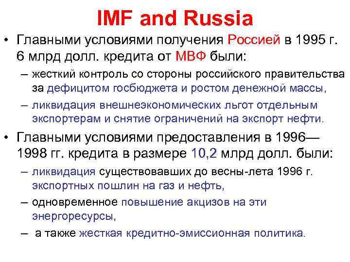 IMF and Russia • Главными условиями получения Россией в 1995 г. 6 млрд долл.