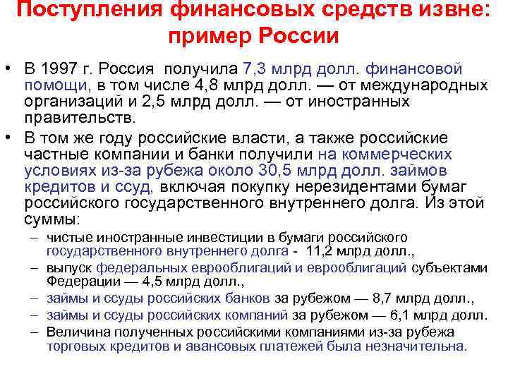 Поступления финансовых средств извне: пример России • В 1997 г. Россия получила 7, 3