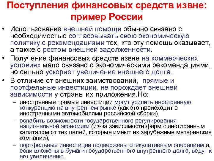 Поступления финансовых средств извне: пример России • Использование внешней помощи обычно связано с необходимостью