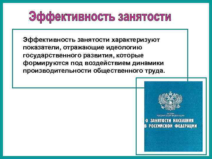 Эффективность занятости характеризуют показатели, отражающие идеологию государственного развития, которые формируются под воздействием динамики производительности