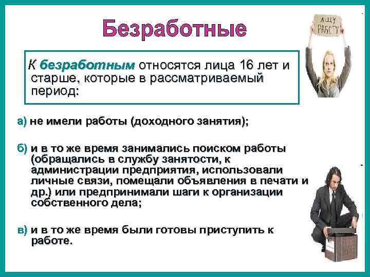 3 к безработным не относят. К безработным относятся. К безработным относятся лица. К безработным относятся лица, которые…. Безработица кто относится к безработным.