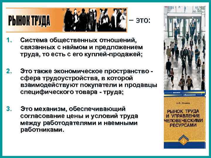 – это: 1. Система общественных отношений, связанных с наймом и предложением труда, то есть