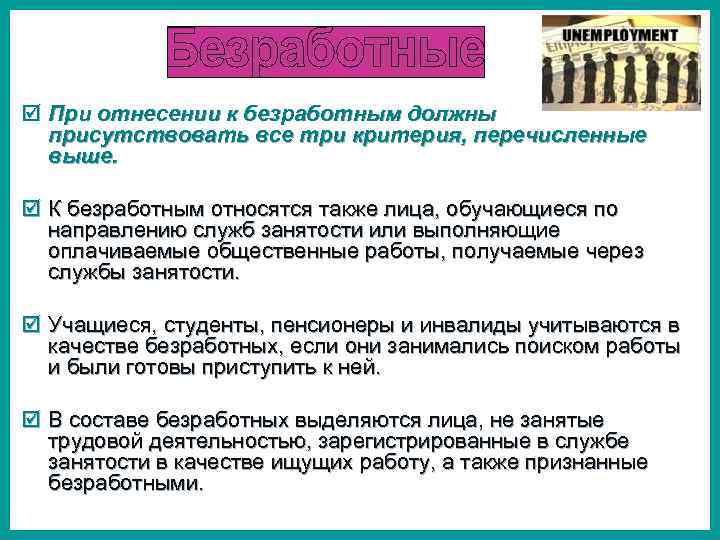 Кого относят к безработным. Критерии признания человека безработным. Критерии отнесения к безработным. Критерии признпния человек безрпботнвм. Безработица кто относится к безработным.