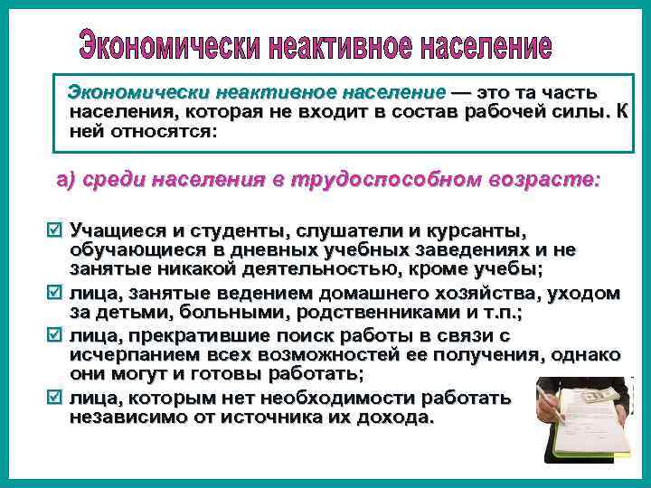 К экономически активному населению относятся. К экономически неактивному населению относят. Группы экономически неактивного населения. Экономически НЕАКТИВНОЕ население. К категории экономически неактивного населения относятся:.