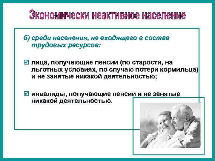 б) среди населения, не входящего в состав трудовых ресурсов: þ лица, получающие пенсии (по