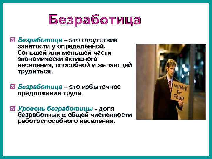 þ Безработица – это отсутствие занятости у определённой, большей или меньшей части экономически активного