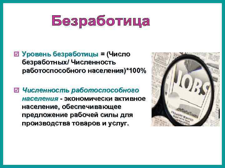 þ Уровень безработицы = (Число безработных/ Численность работоспособного населения)*100% þ Численность работоспособного населения -