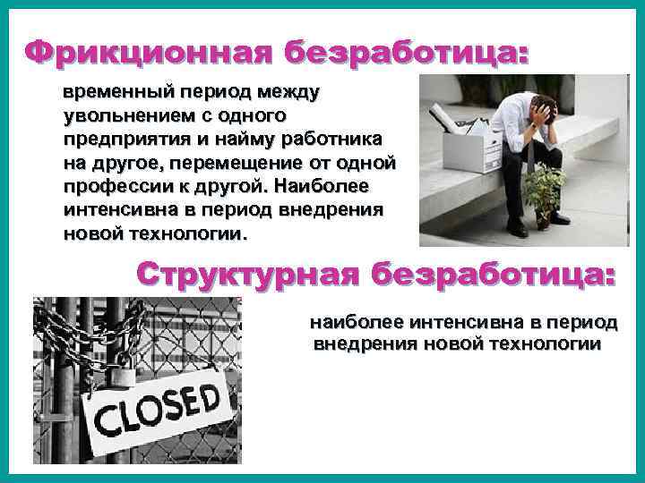 Фрикционная безработица. Фрикционная безработица срок. Временная безработица это. - Фрикционная безработица временной период:. Фрикционная безработица профессии.