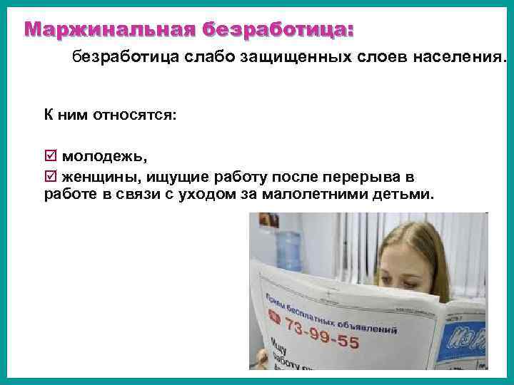 Маржинальная безработица: безработица слабо защищенных слоев населения. К ним относятся: þ молодежь, þ женщины,