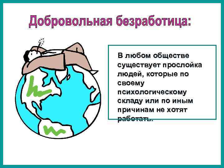 В любом обществе социальный. Добровольная безработица. Добровол ная безработица. Причины добровольной безработицы. Добровольная безработица картинки.