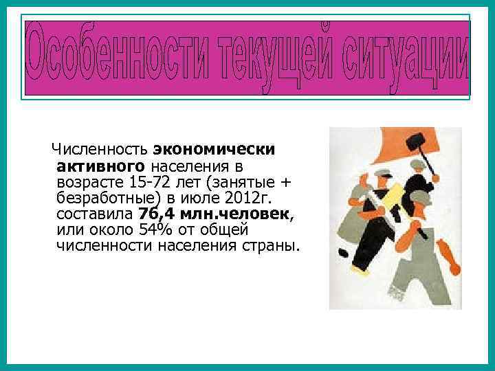 Численность экономически активного населения в возрасте 15 -72 лет (занятые + безработные) в июле