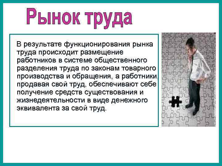 В результате функционирования рынка труда происходит размещение работников в системе общественного разделения труда по