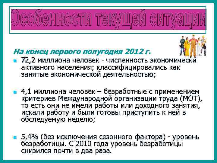 На конец первого полугодия 2012 г. n n n 72, 2 миллиона человек -