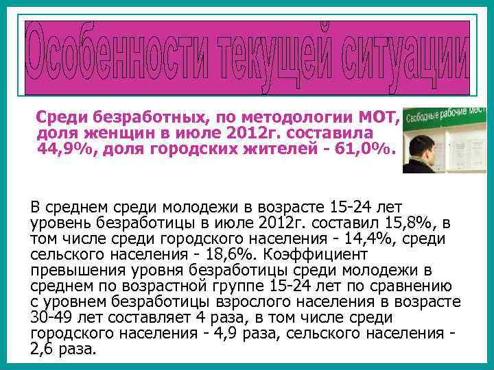 Среди безработных, по методологии МОТ, доля женщин в июле 2012 г. составила 44, 9%,