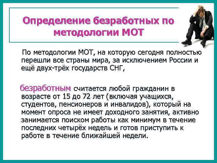 Безработные по мот