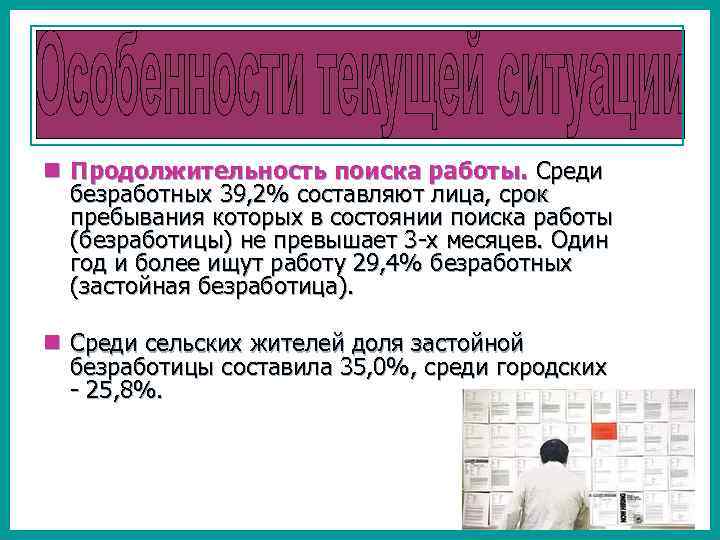 n Продолжительность поиска работы. Среди безработных 39, 2% составляют лица, срок пребывания которых в