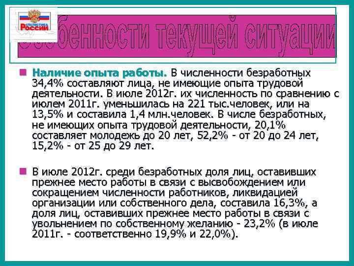 n Наличие опыта работы. В численности безработных 34, 4% составляют лица, не имеющие опыта