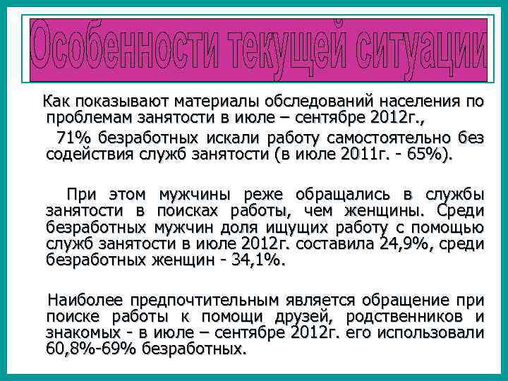 Как показывают материалы обследований населения по проблемам занятости в июле – сентябре 2012 г.