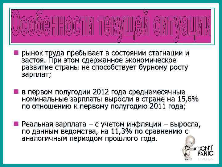 n рынок труда пребывает в состоянии стагнации и застоя. При этом сдержанное экономическое развитие