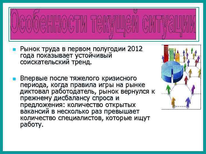 n n Рынок труда в первом полугодии 2012 года показывает устойчивый соискательский тренд. Впервые