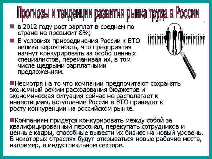 n в 2012 году рост зарплат в среднем по стране не превысит 8%; n