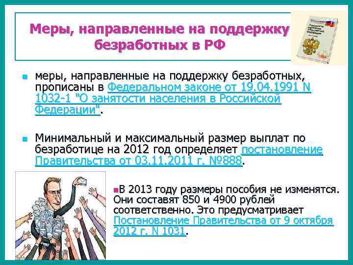 Меры, направленные на поддержку безработных в РФ n n меры, направленные на поддержку безработных,