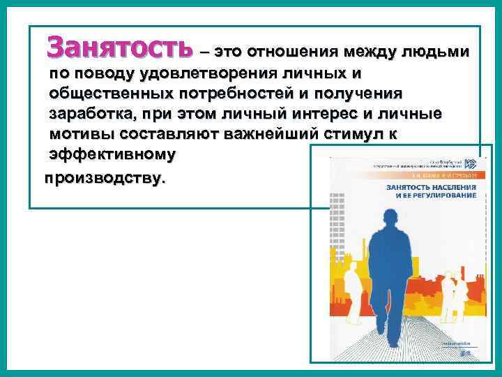 Занятые это. Занятость. Урок по теме занятость населения рынок труда. Отношения по трудоустройству. Ложная занятость.