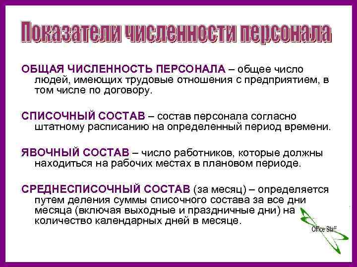 Численность персонала. Общая численность работников это. Общая численность сотрудников это. Общая списочная численность работников это. Суммарная численность работников это.