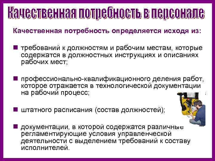 Качество потребностей. Качественная потребность в персонале. Качественная потребность в персонале это потребность исходя. Количественная и качественная потребность в персонале в школе. Потребность в работниках количество рабочих мест.