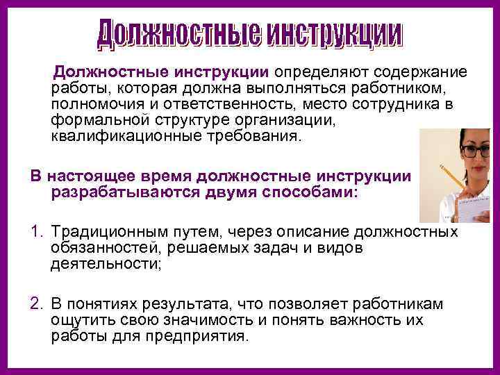  Должностные инструкции определяют содержание работы, которая должна выполняться работником, полномочия и ответственность, место