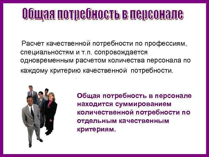 В что кадров необходимой. Общая потребность в персонале. Потребность в кадрах по профессиям строительной компании. Потребность по специальностям организации в персонале. Оценка в потребности персонале будущих специальностей.