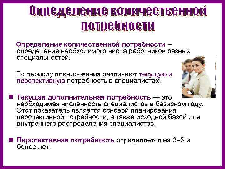 Кадровая потребность. Потребность в кадрах по профессиям. Потребность определение разных авторов. Информация о текущей и перспективной потребности в кадрах. Информация о текущей и перспективной потребности в кадрах форма.