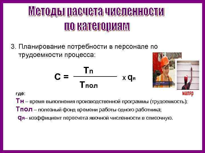 Потребность в кадрах. Трудоемкость выполнения производственной программы. По методу трудоемкости производственной программы. • Метод трудоемкости в персонале. Метод определения общей потребности в персонале по трудоемкости.